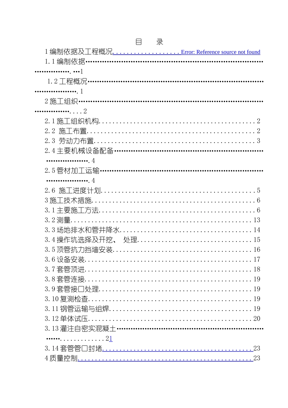 顶管穿越施工组织设计模板_第2页
