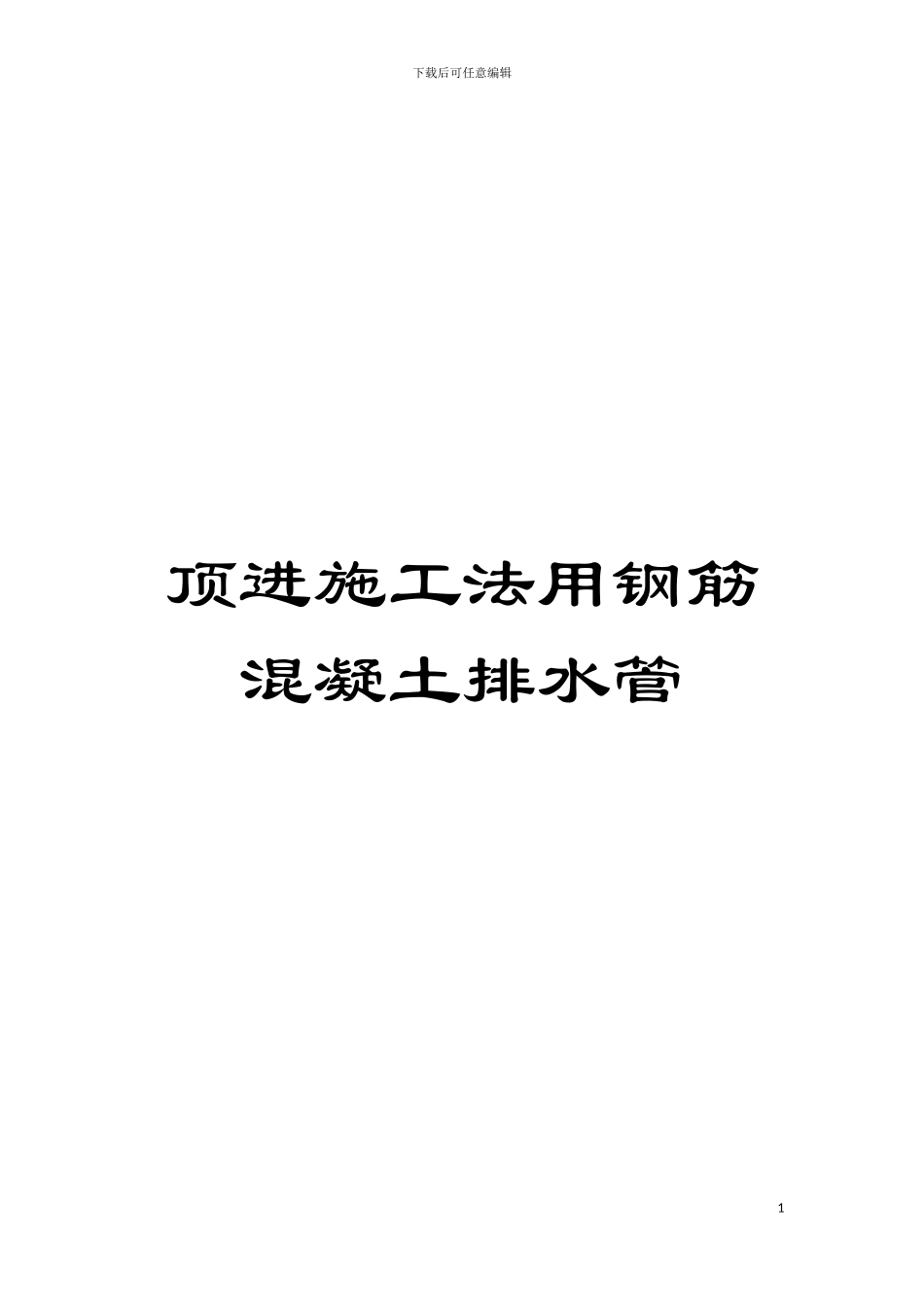 顶进施工法用钢筋混凝土排水管模板_第1页