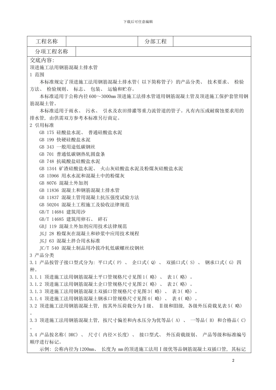 顶进施工法用钢筋混凝土排水管模板_第2页