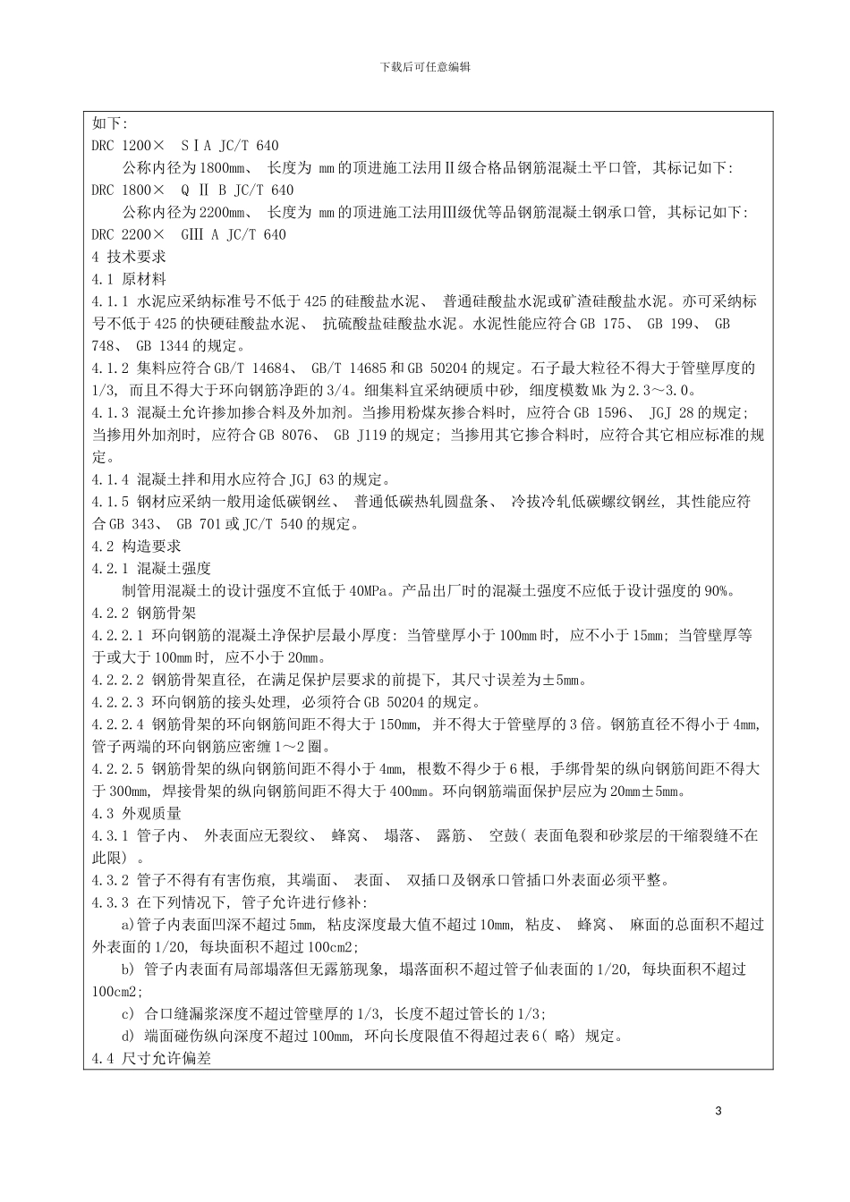 顶进施工法用钢筋混凝土排水管模板_第3页