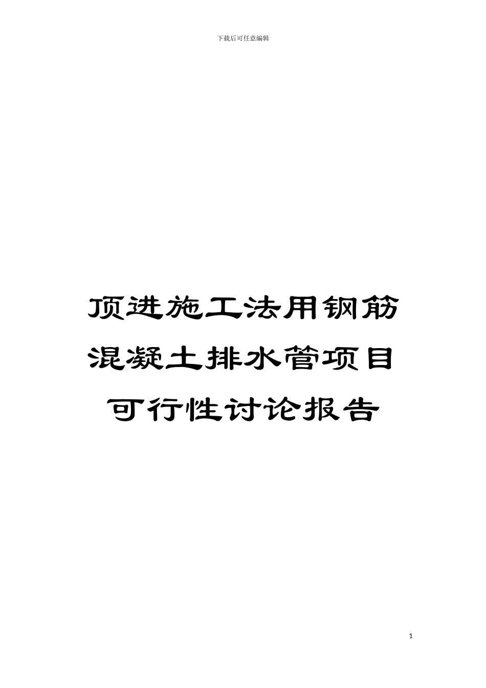 顶进施工法用钢筋混凝土排水管项目可行性研究报告模板_第1页