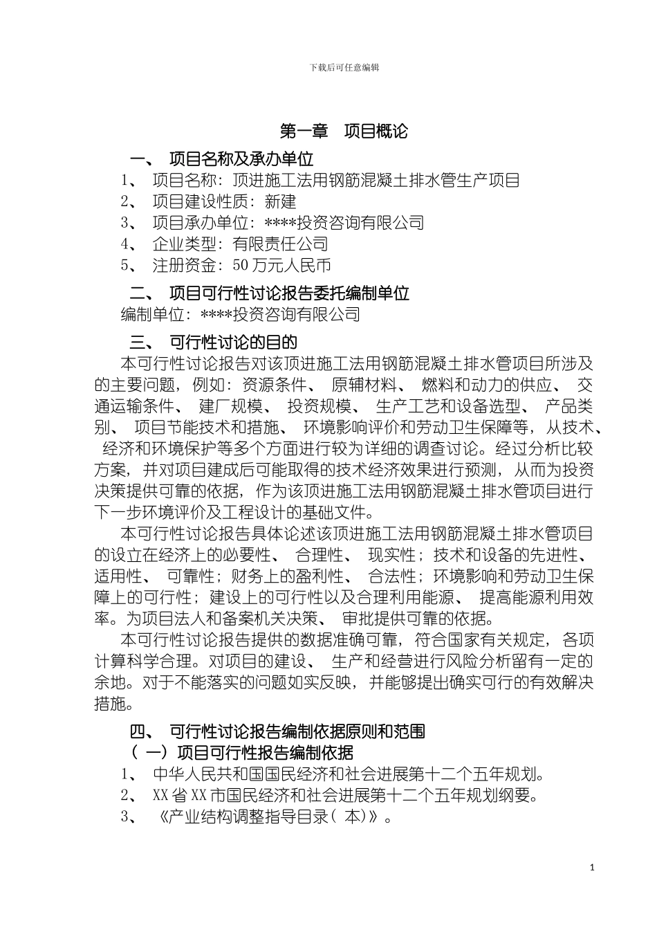 顶进施工法用钢筋混凝土排水管项目可行性研究报告模板_第3页