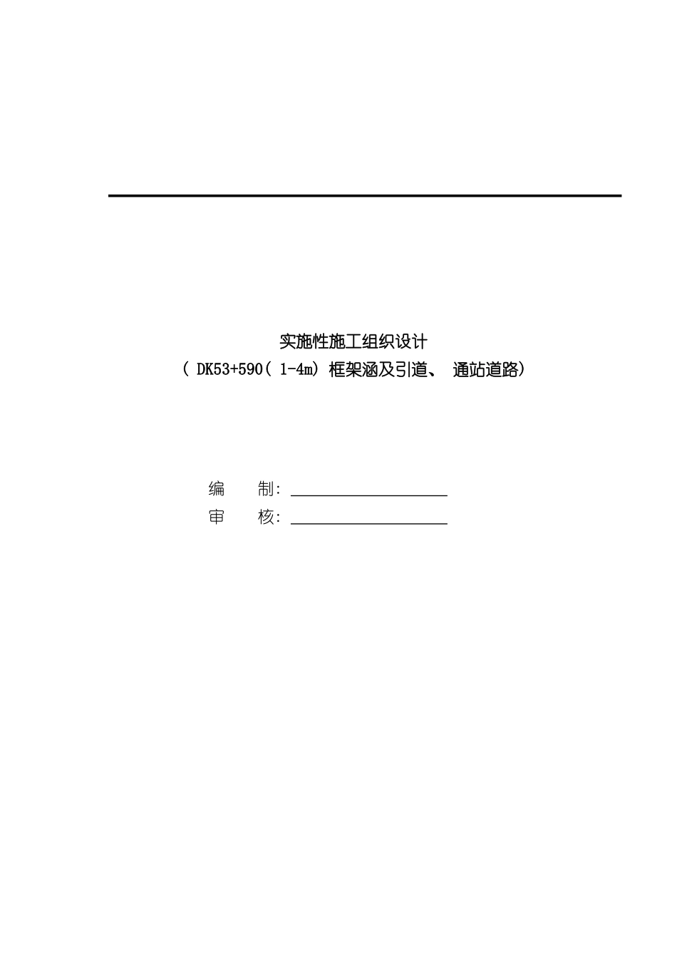 顶进涵实施性施工组织设计模板_第2页