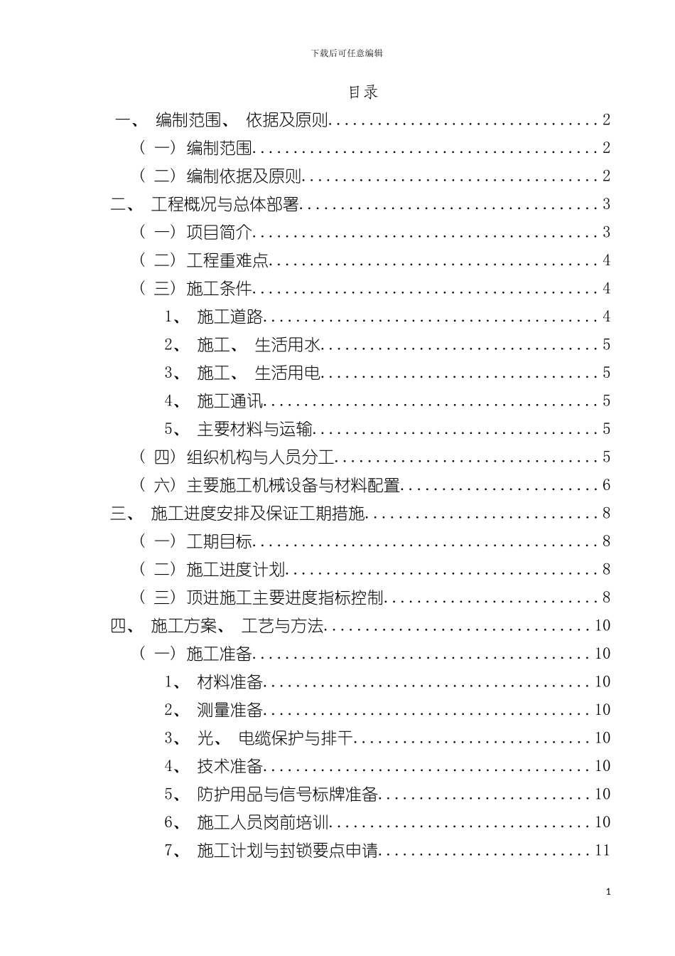 顶进涵实施性施工组织设计模板_第3页