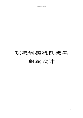 顶进涵实施性施工组织设计模板