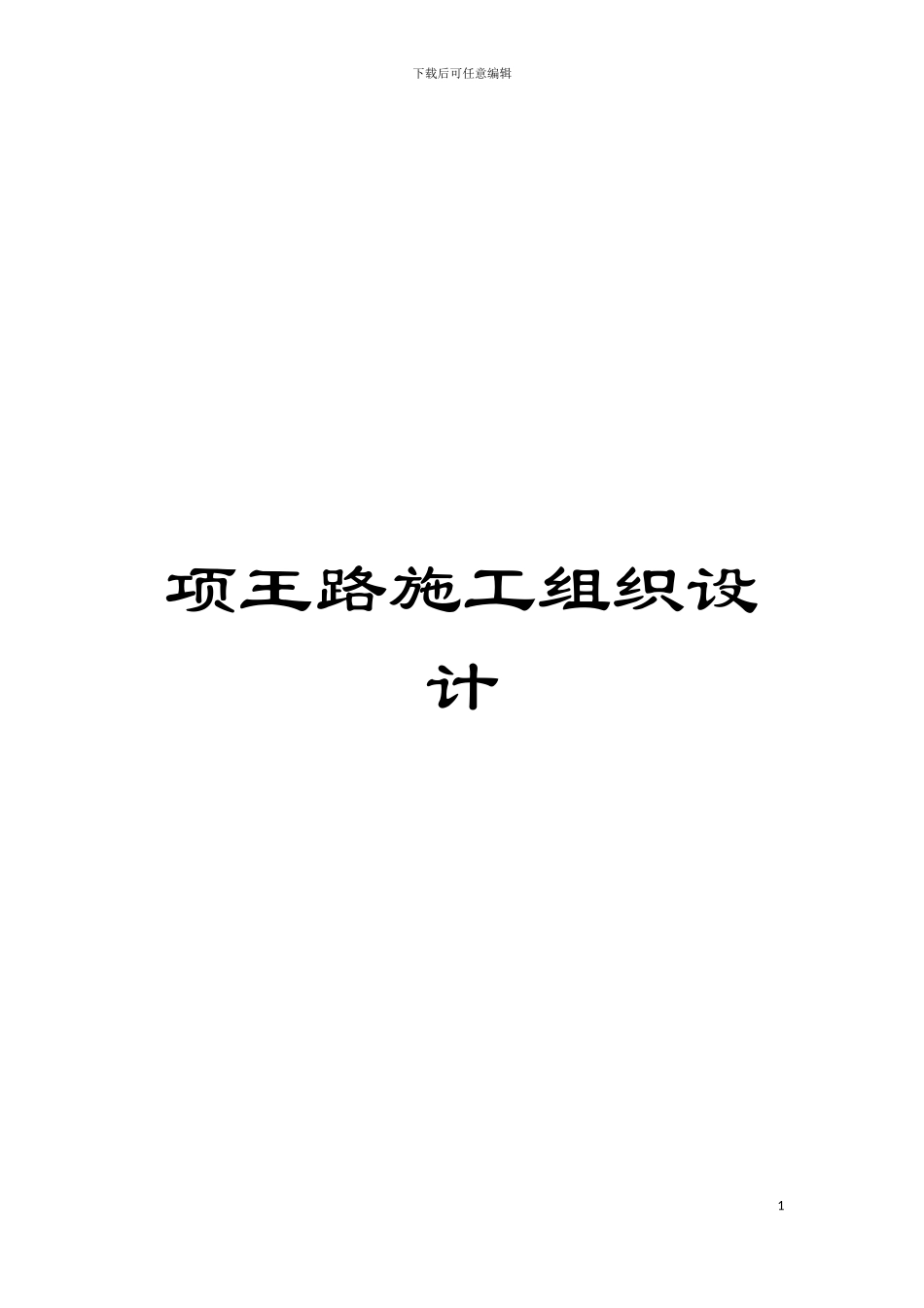 项王路施工组织设计模板_第1页