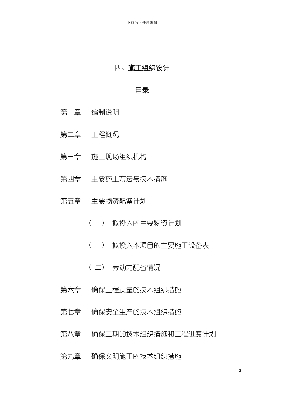 项王路施工组织设计模板_第2页