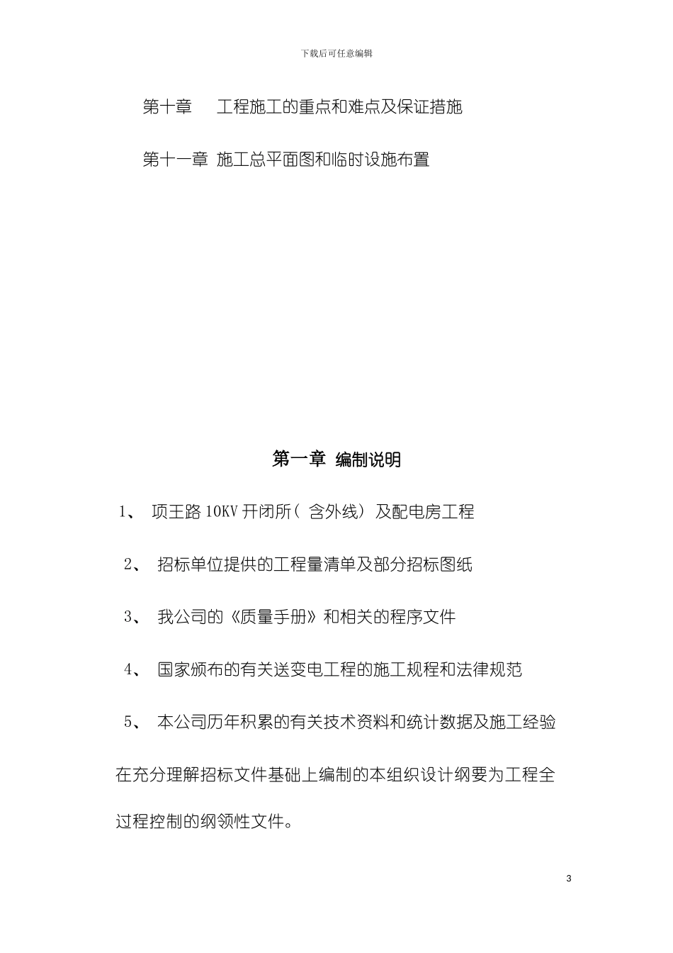 项王路施工组织设计模板_第3页