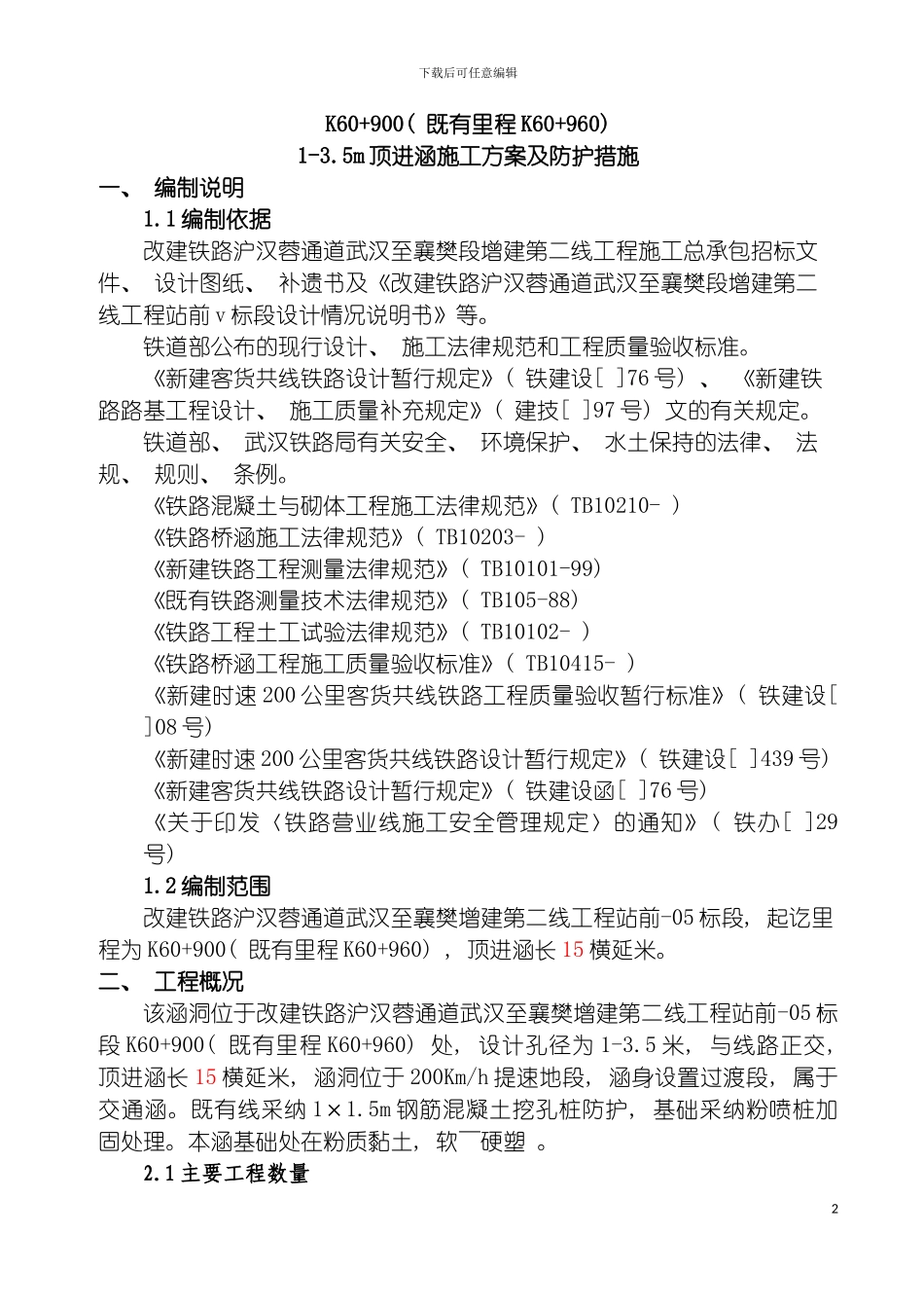 顶进涵施工方案模板_第2页