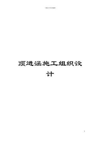 顶进涵施工组织设计模板