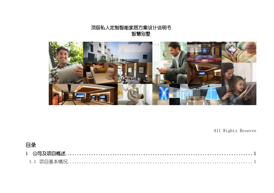 顶级私人定制别墅智能家居方案模板_第2页