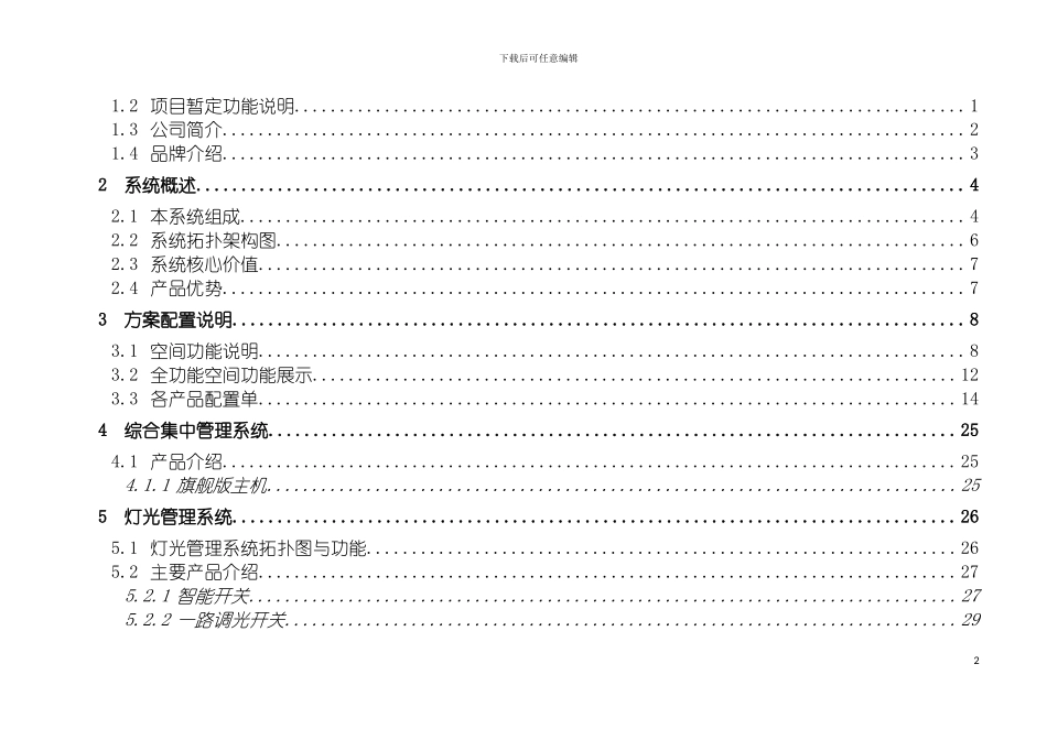 顶级私人定制别墅智能家居方案模板_第3页