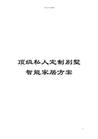 顶级私人定制别墅智能家居方案模板