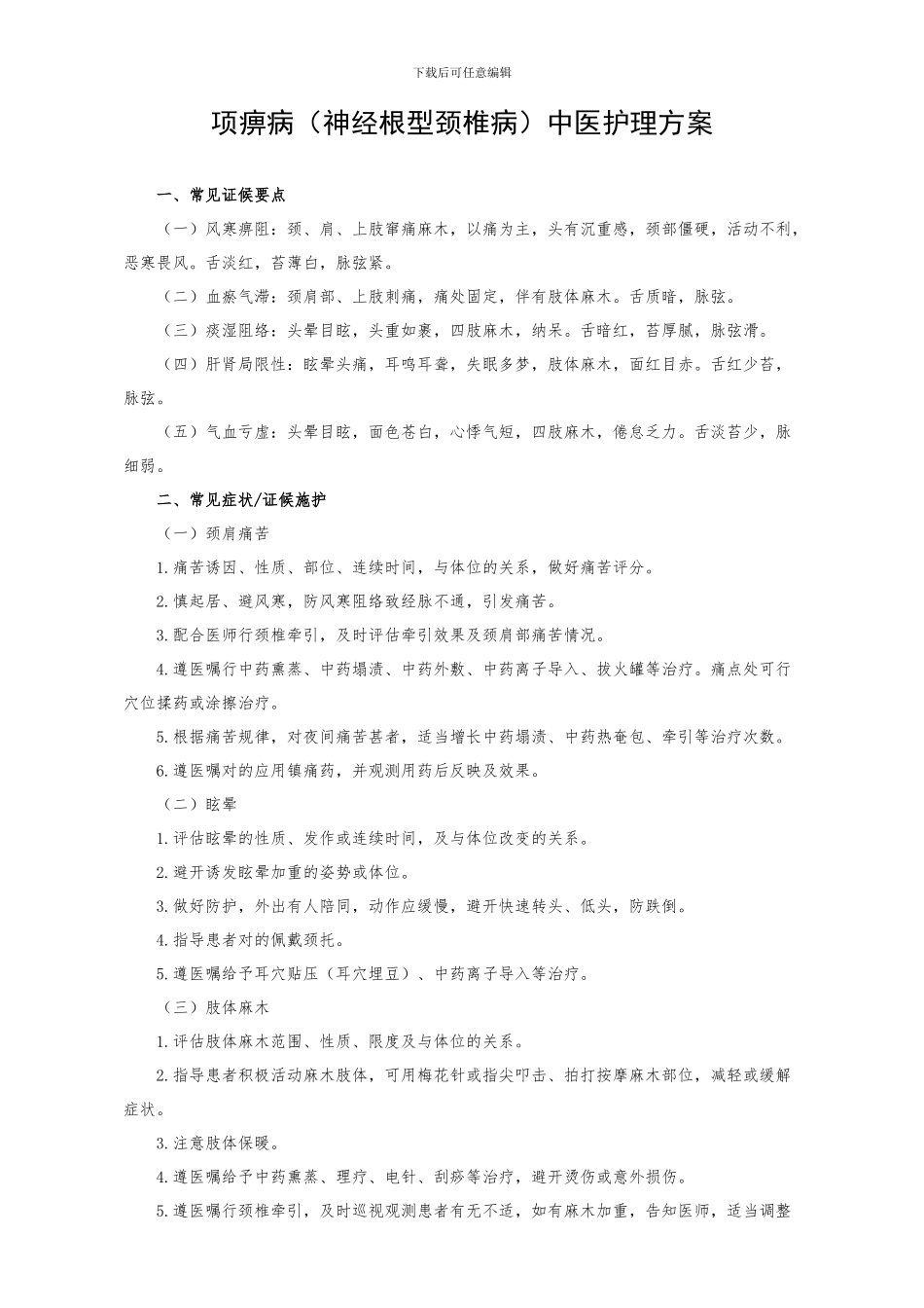 项痹病中医护理方案_第1页