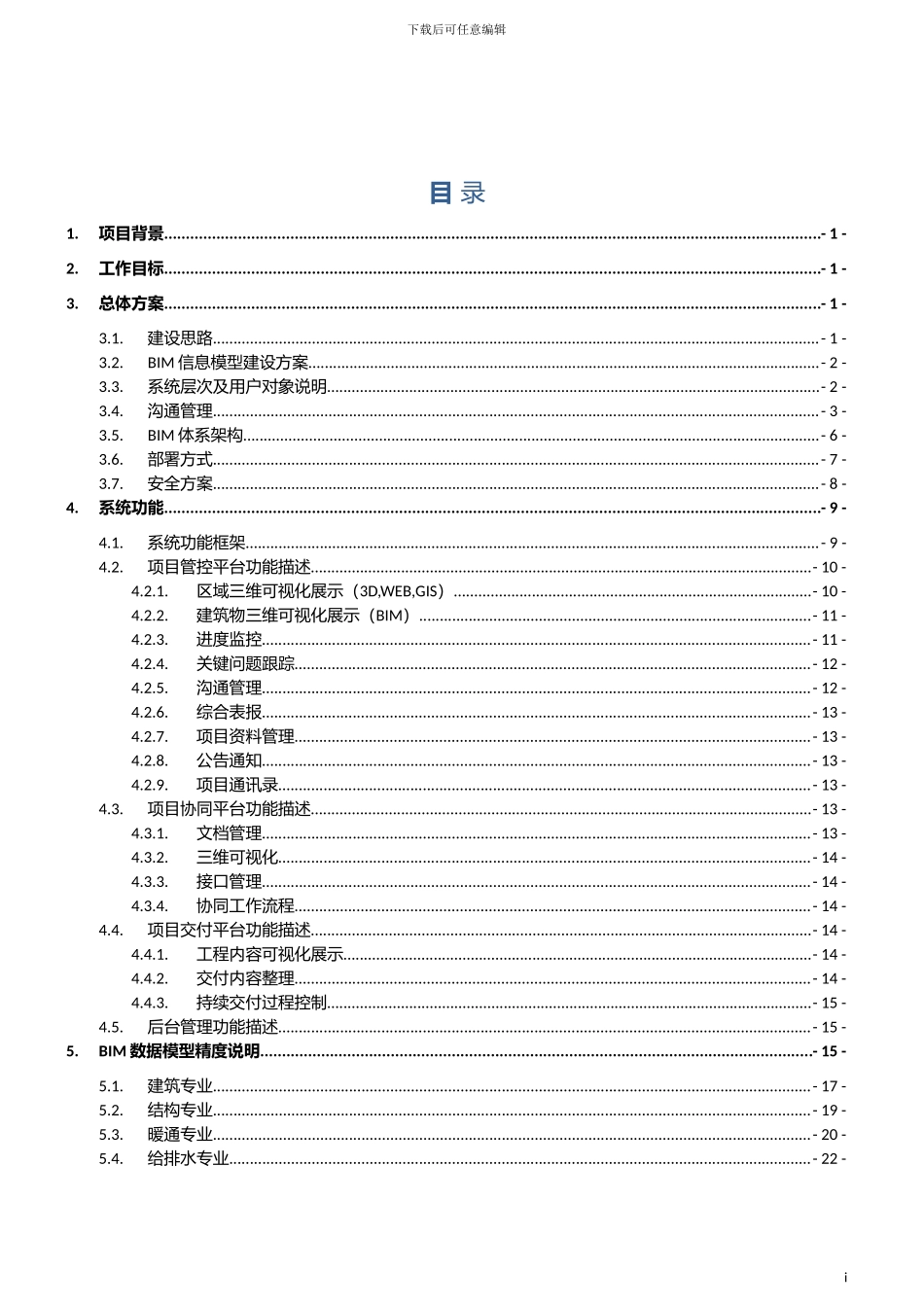 项目BIM实施具体方案详细模板_第3页