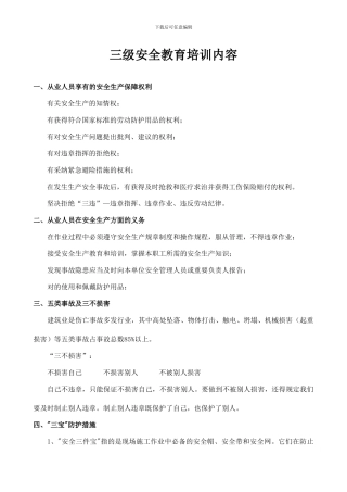 项目三级安全教育培训内容