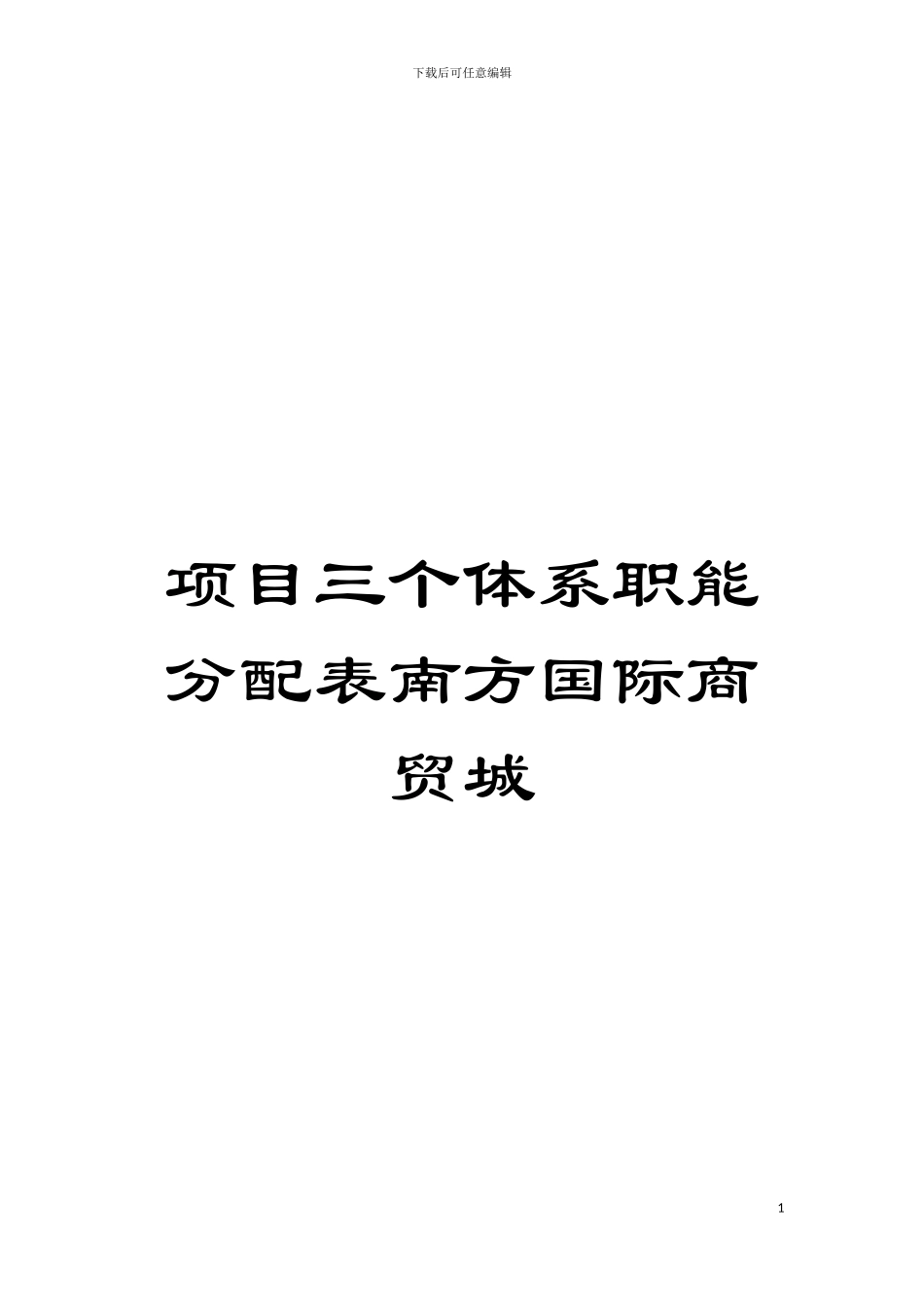 项目三个体系职能分配表南方国际商贸城模板_第1页