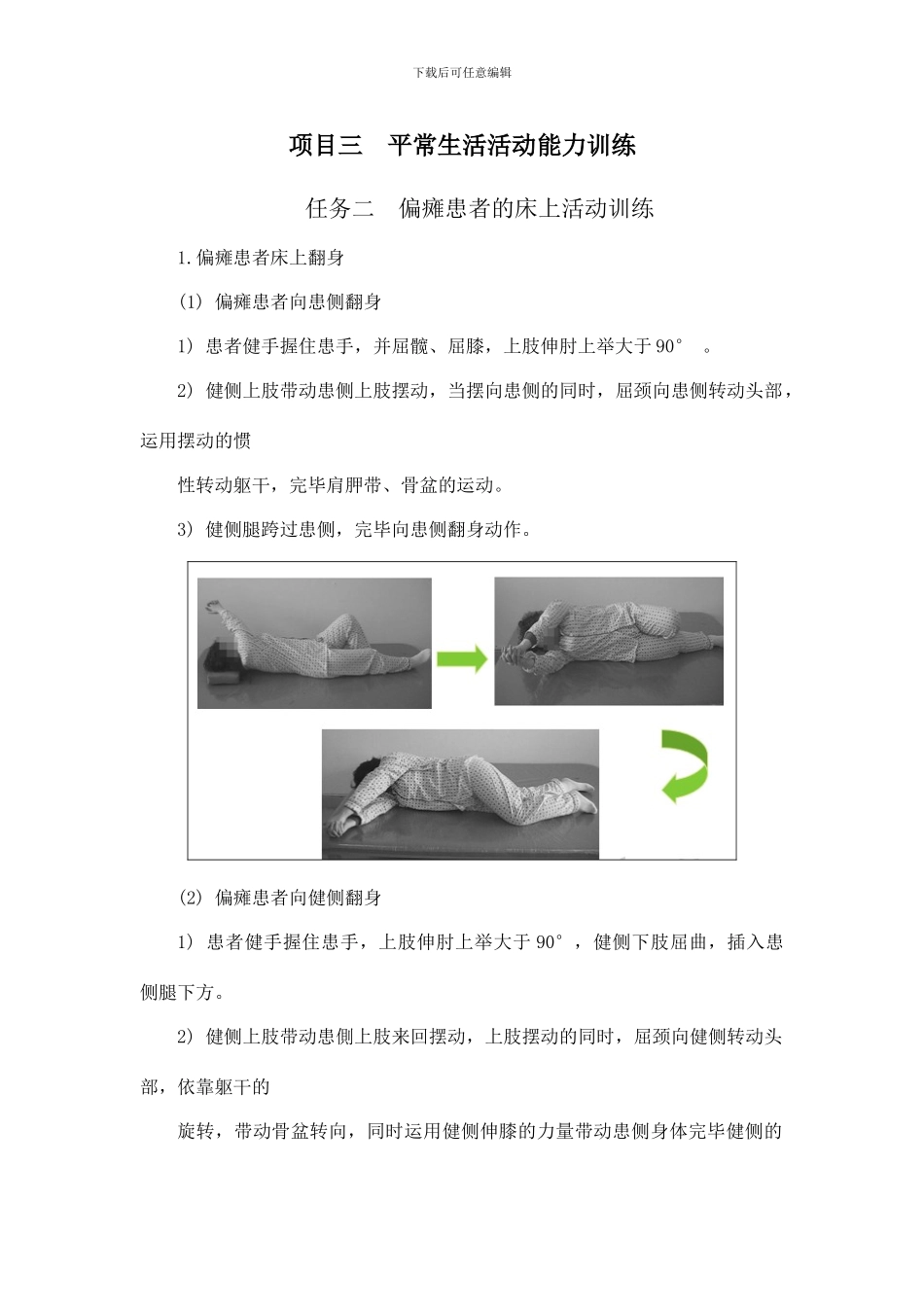 项目三日常生活活动训练偏瘫患者的床上活动训练_第1页