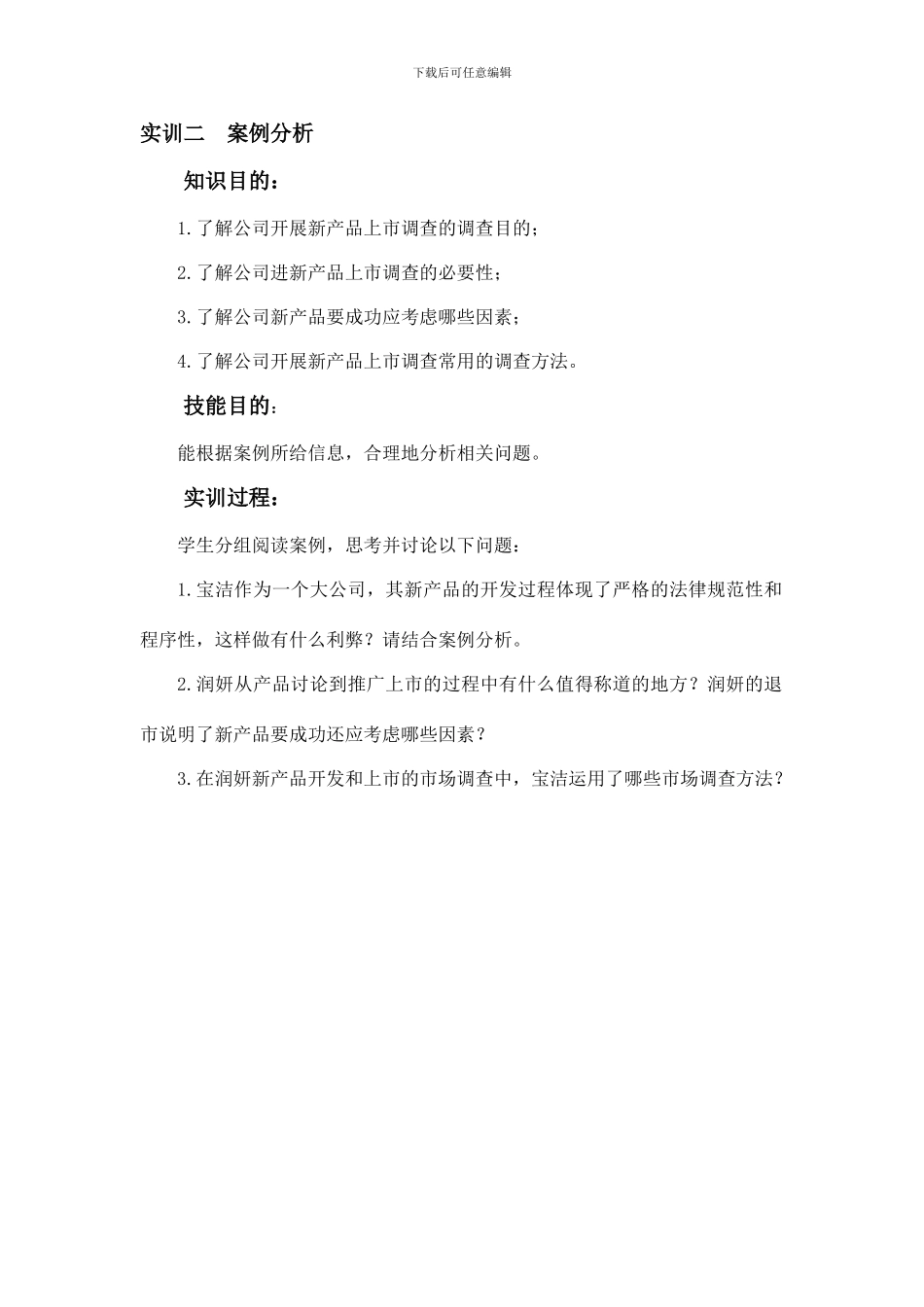 项目二开展新产品上市调查教案三_第2页