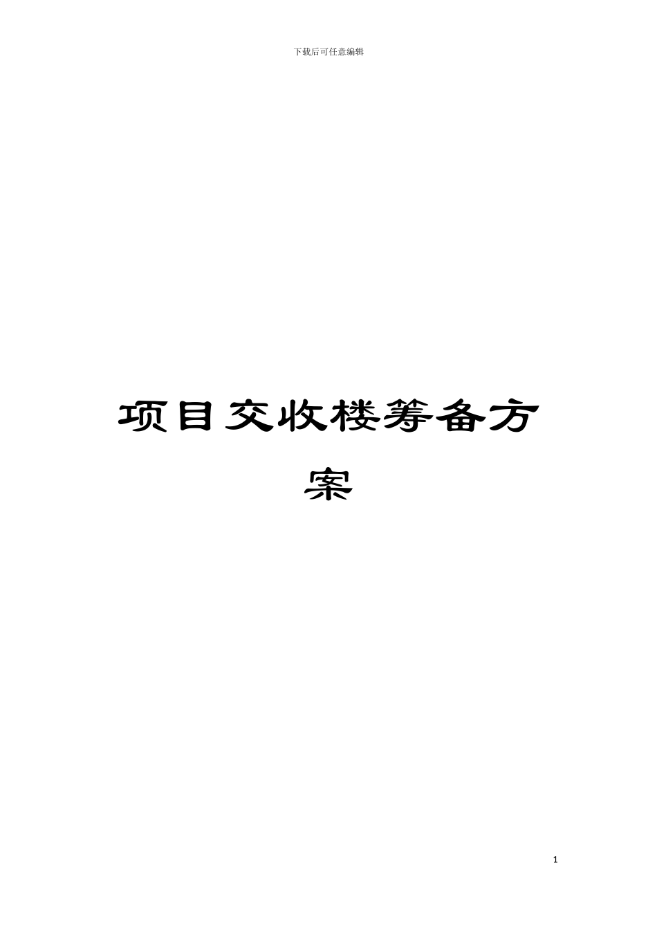 项目交收楼筹备方案模板_第1页