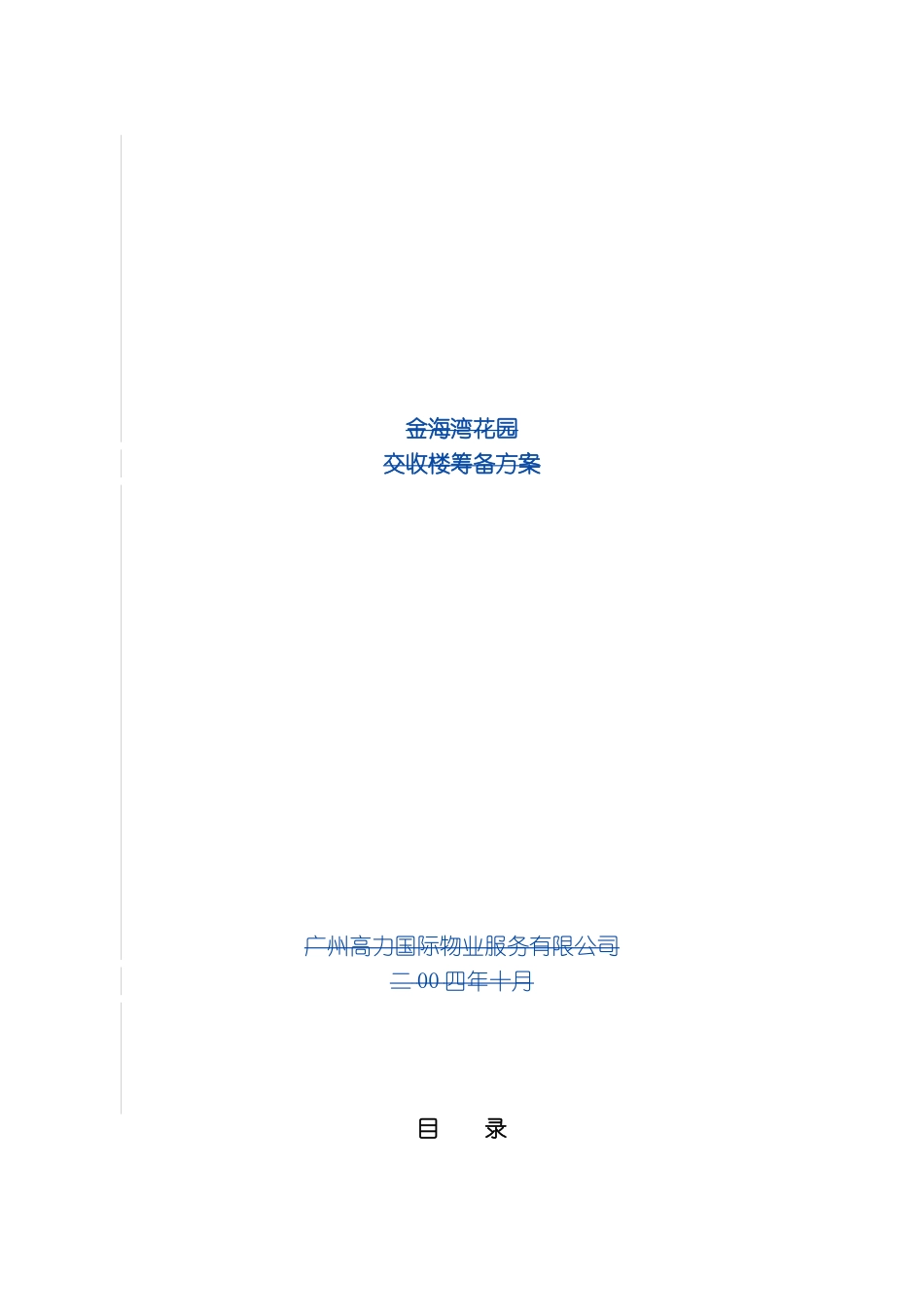 项目交收楼筹备方案模板_第2页