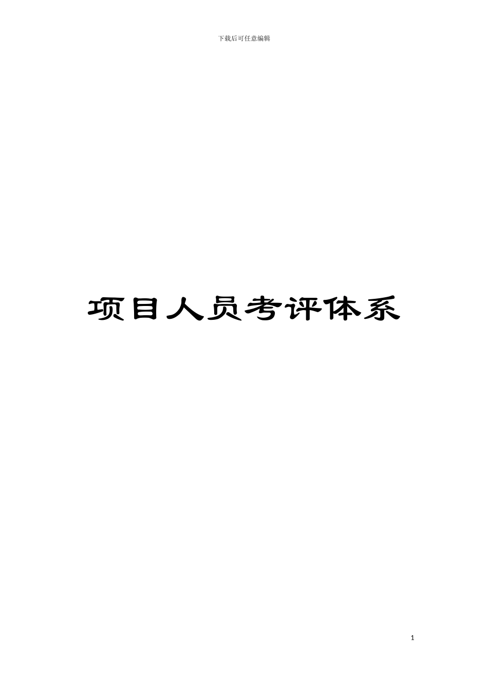 项目人员考评体系模板_第1页