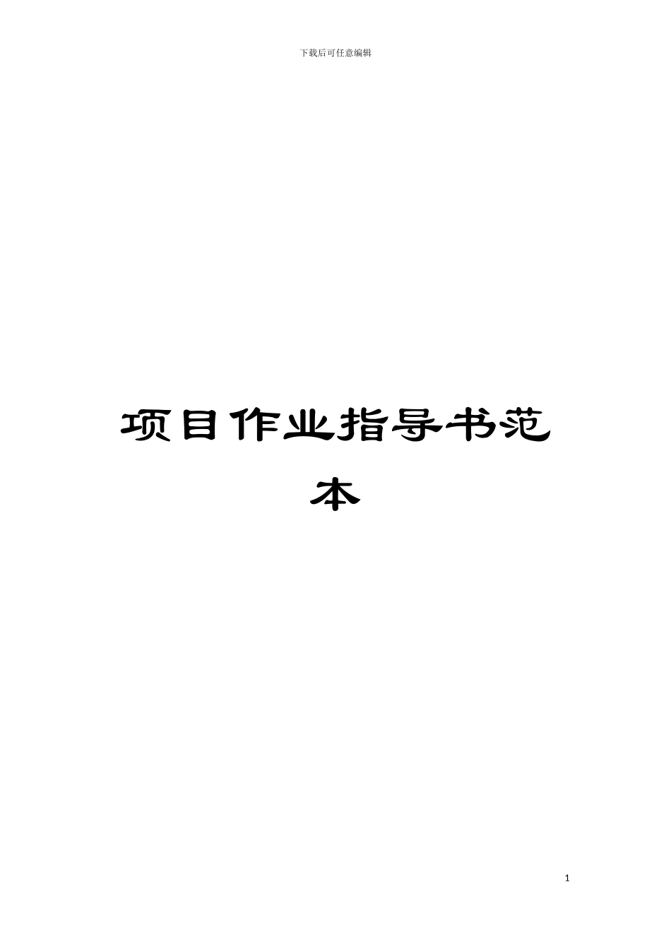 项目作业指导书范本模板_第1页