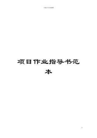 项目作业指导书范本模板