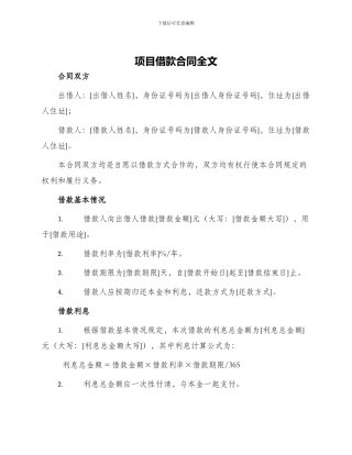 项目借款合同全文