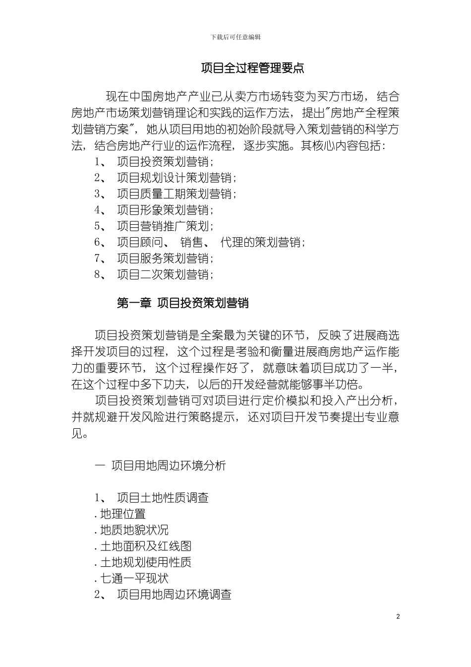 项目全过程管理要点模板_第2页