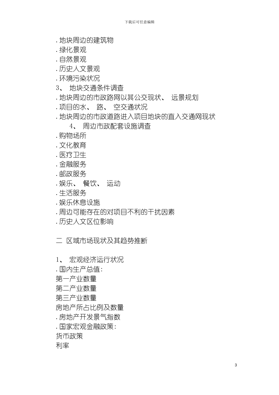 项目全过程管理要点模板_第3页