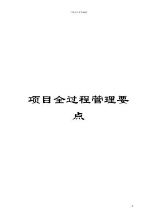项目全过程管理要点模板