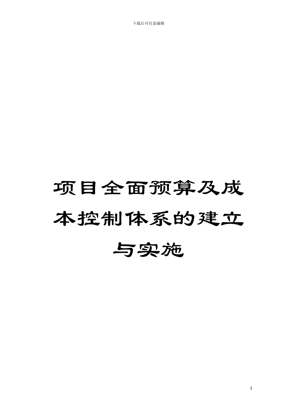 项目全面预算及成本控制体系的建立与实施模板_第1页