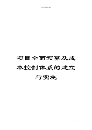 项目全面预算及成本控制体系的建立与实施模板