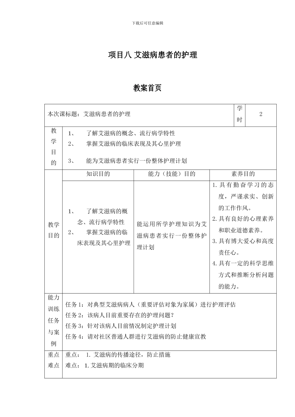 项目八艾滋病患者的护理教案_第1页