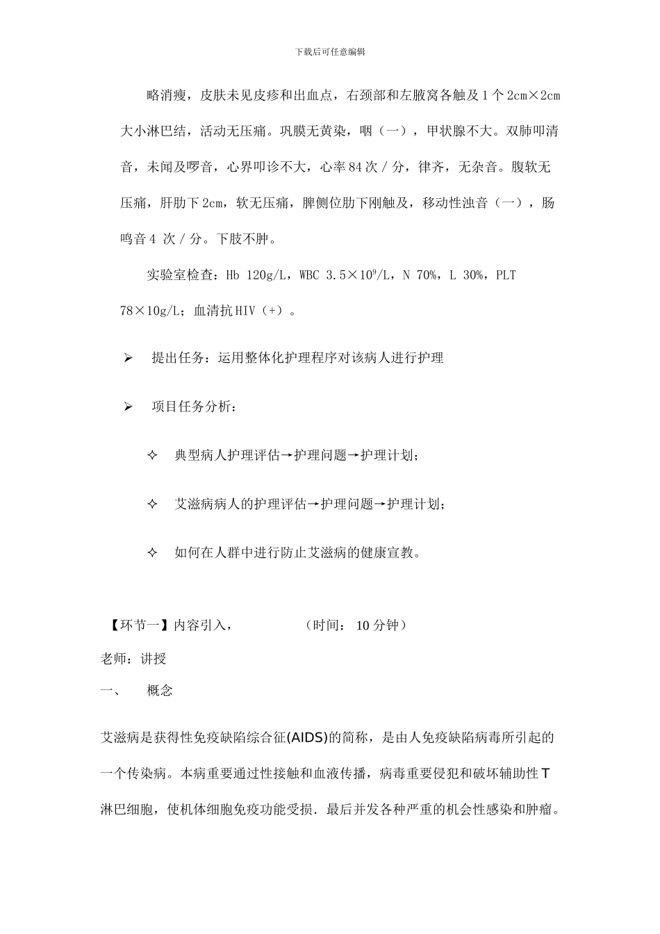 项目八艾滋病患者的护理教案_第3页