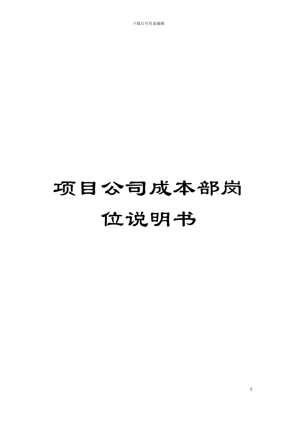 项目公司成本部岗位说明书模板_第1页