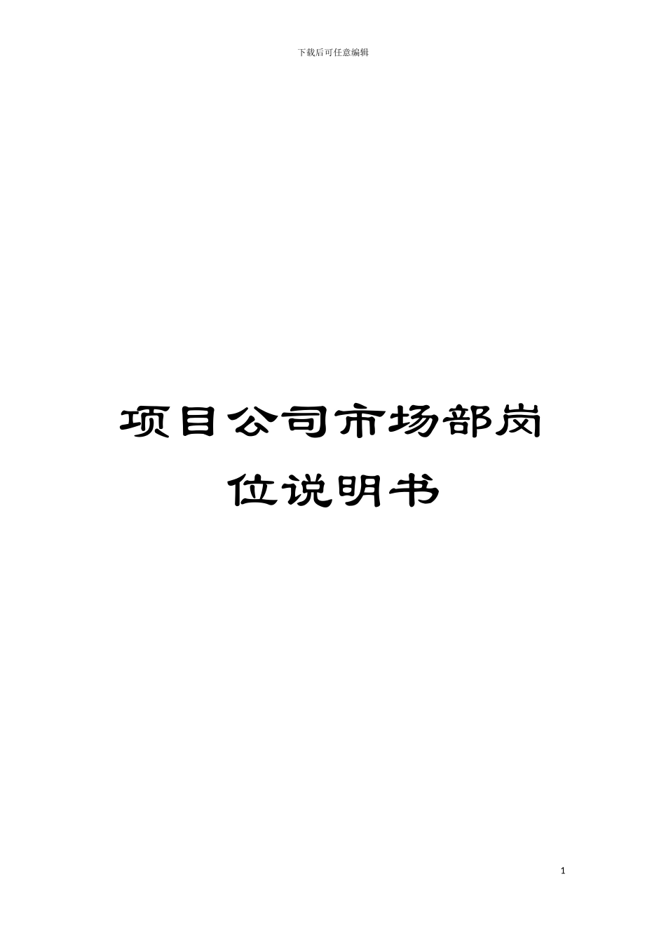 项目公司市场部岗位说明书模板_第1页