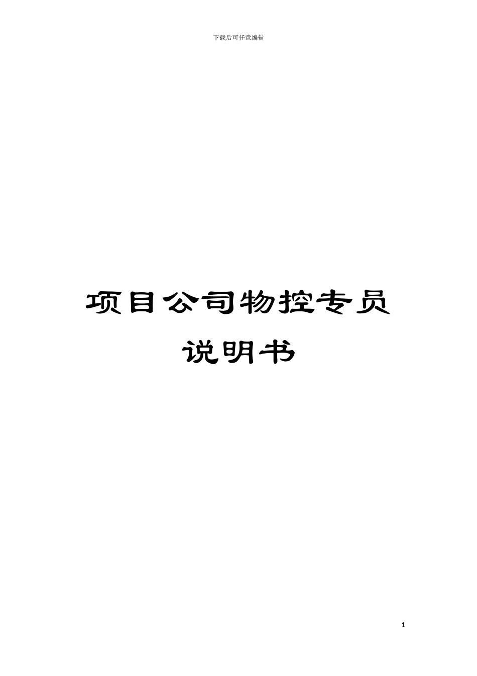 项目公司物控专员说明书模板_第1页