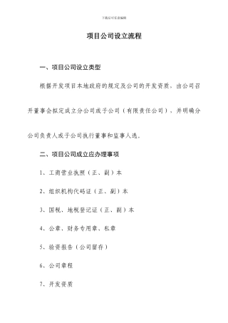 项目公司设立流程