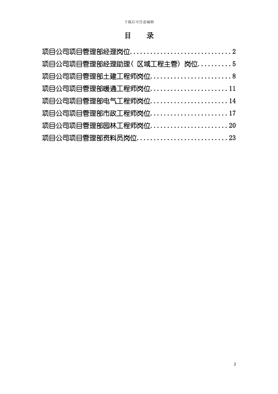项目公司项目管理部岗位说明书模板_第2页