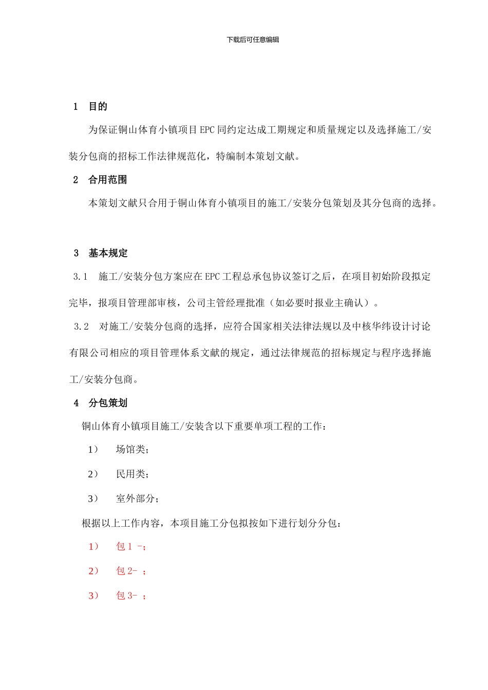 项目分包方案策划_第3页