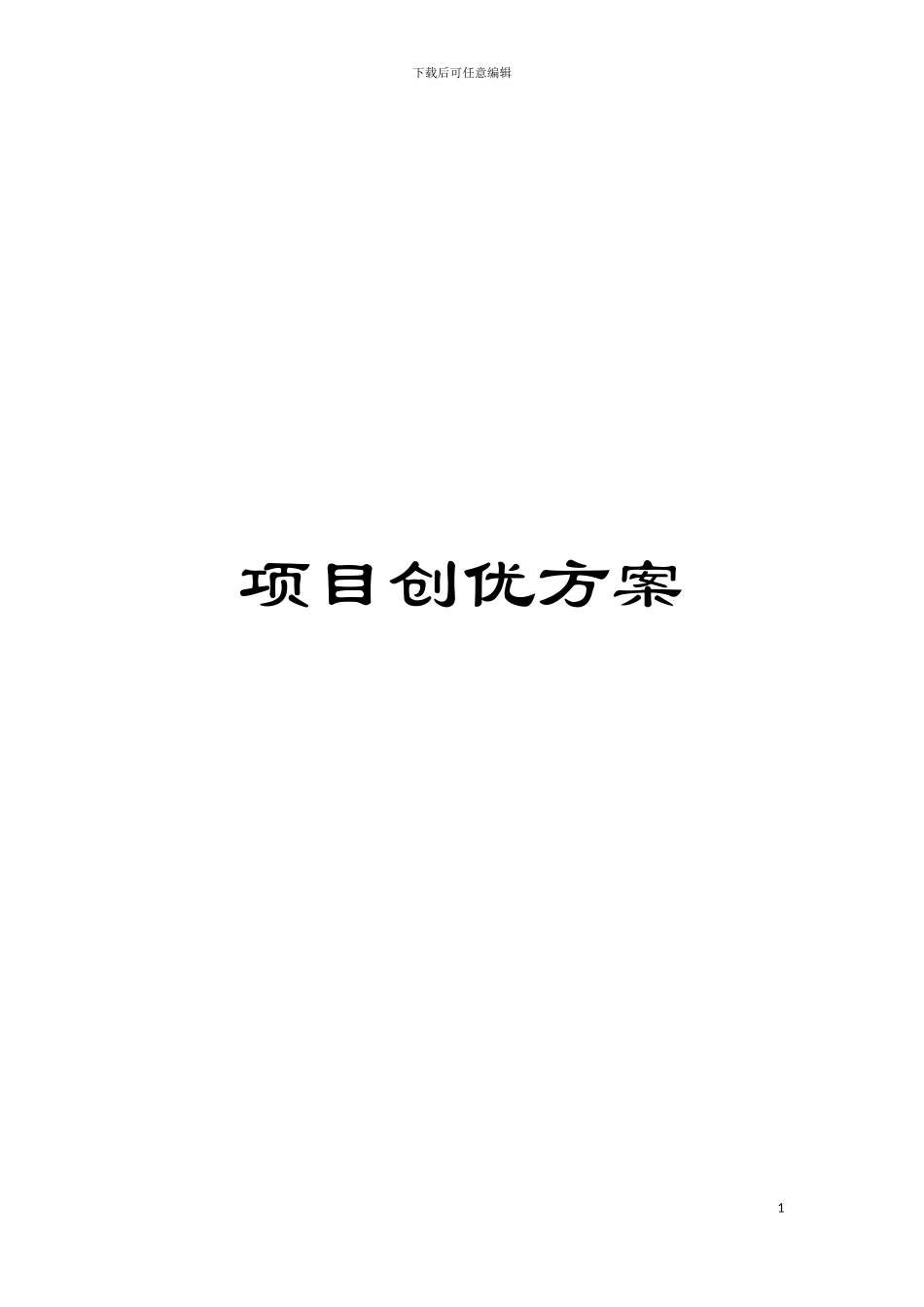 项目创优方案模板_第1页