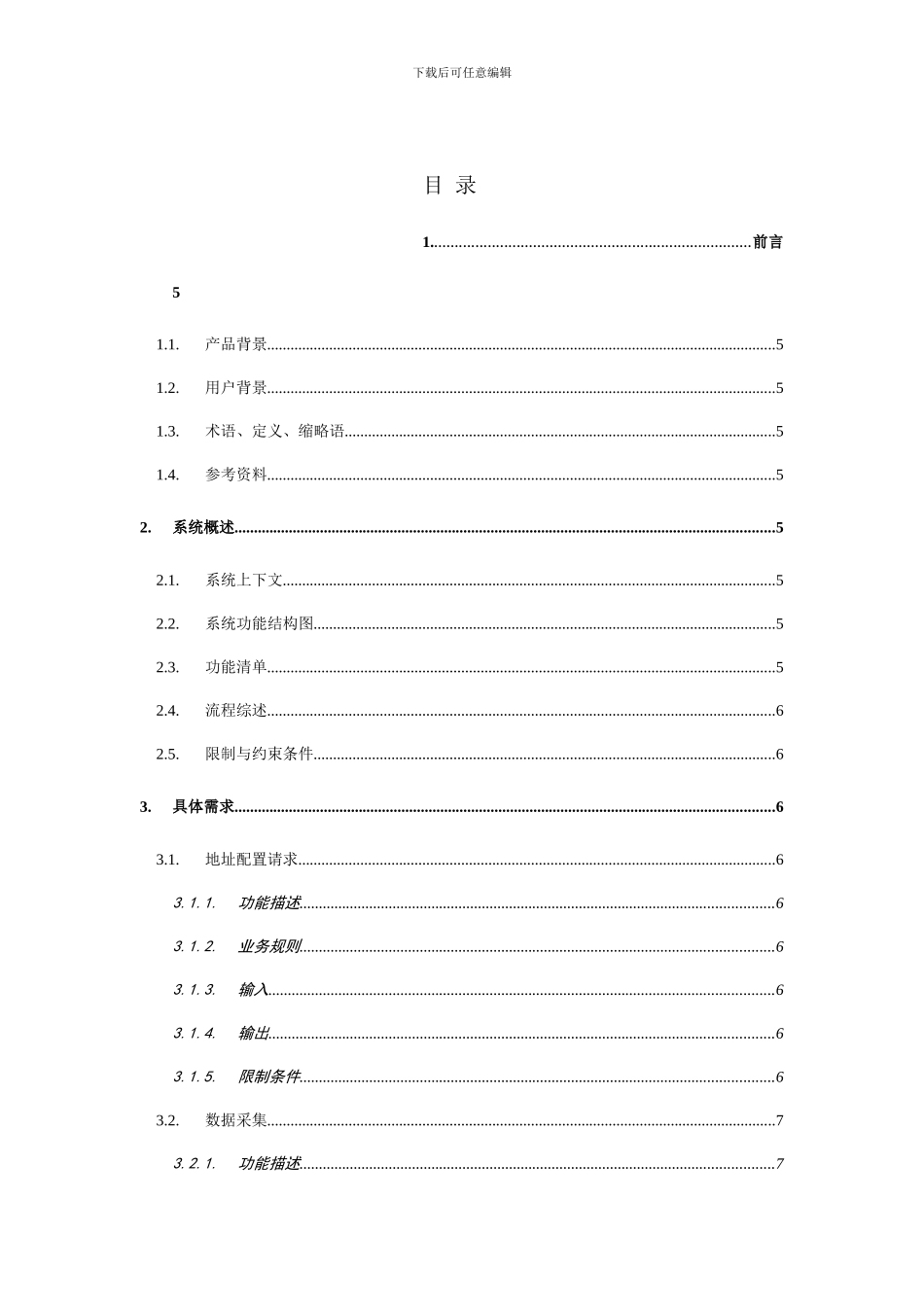 项目前端详细需求规格说明书模板_第3页