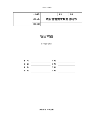 项目前端详细需求规格说明书模板