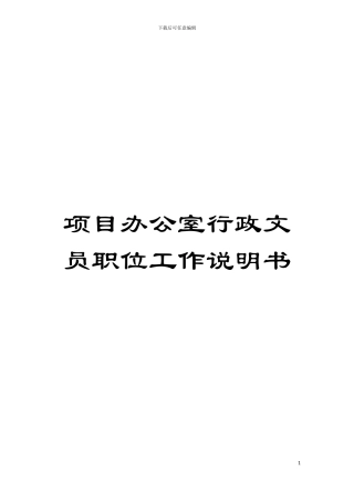 项目办公室行政文员职位工作说明书模板