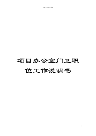 项目办公室门卫职位工作说明书模板