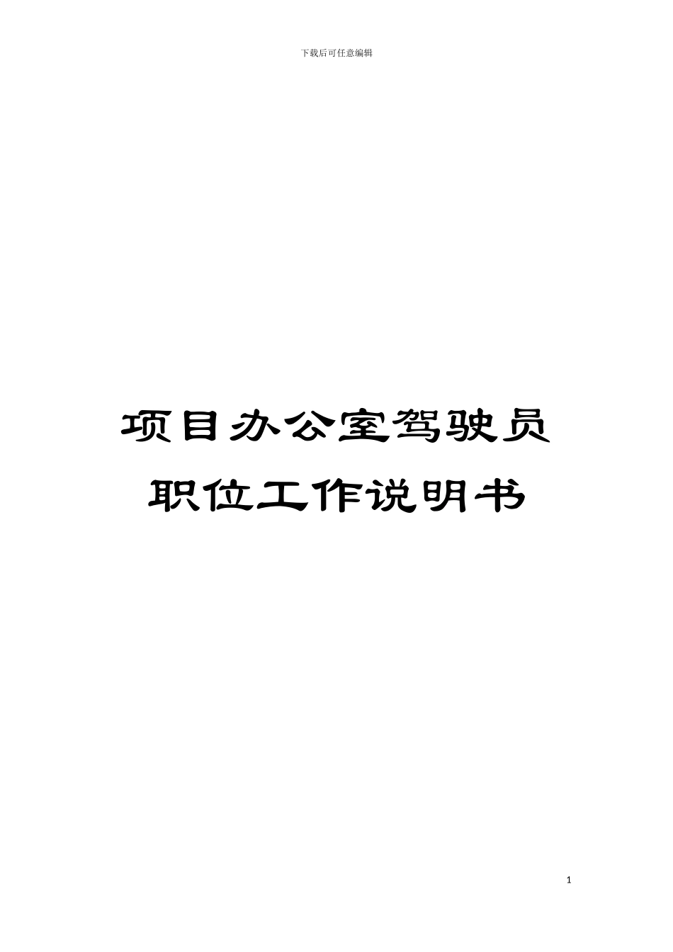 项目办公室驾驶员职位工作说明书模板_第1页