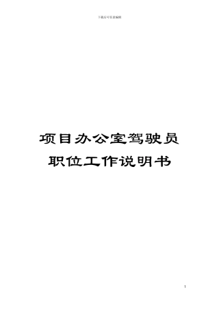 项目办公室驾驶员职位工作说明书模板
