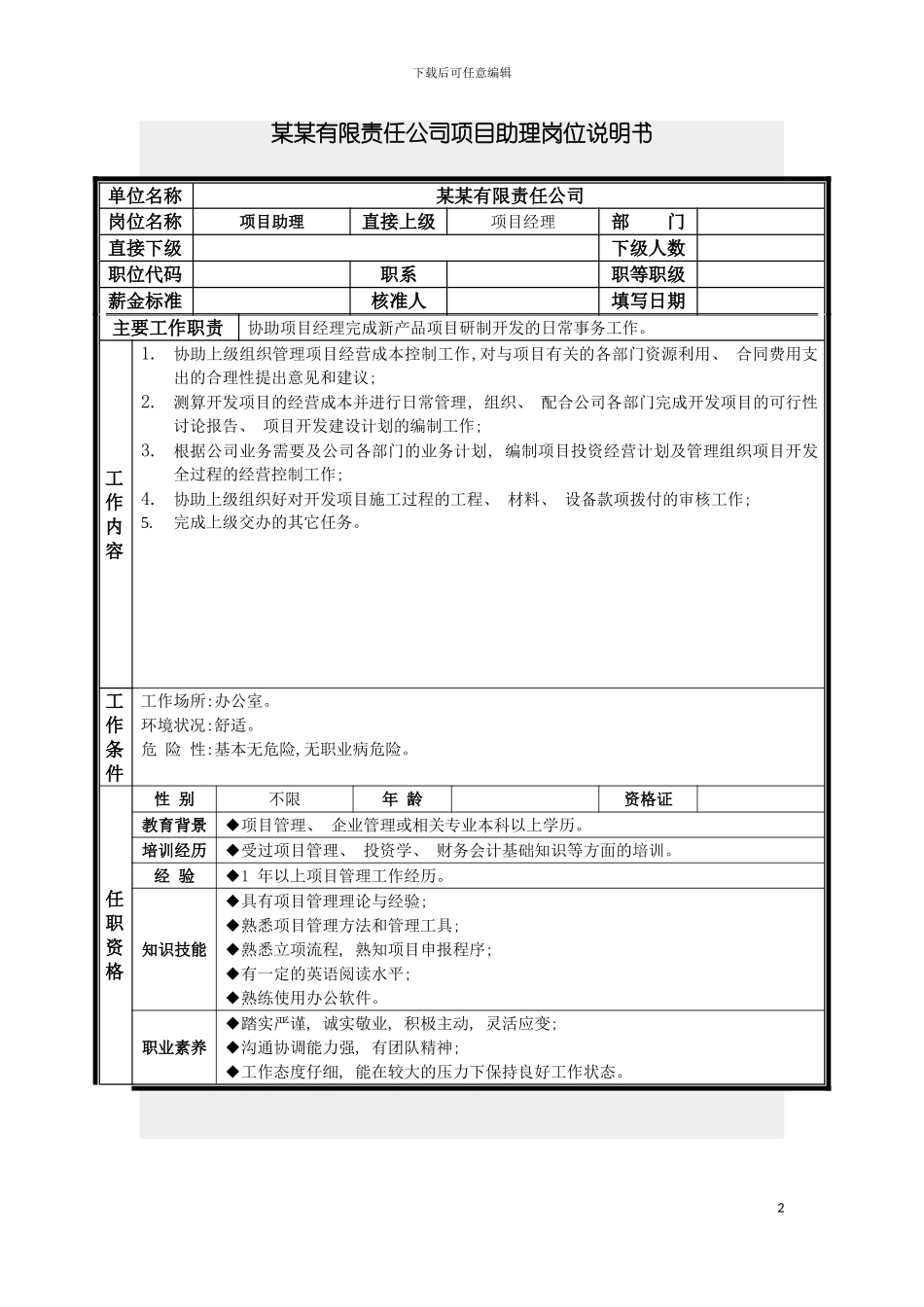 项目助理岗位说明书模板_第2页